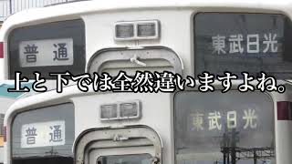 【衝撃の事実】東武6050系には2種類の幕がある？