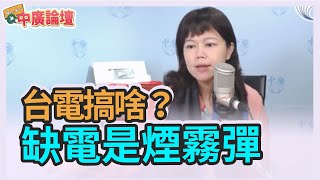 2.24.21【中廣論壇】游淑慧：台電搞啥？缺電是煙霧彈