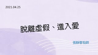 2021.04.25 台南號角教會 │主日崇拜 │脫離虛假、進入愛 │張靜蓉牧師 證道