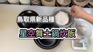 新品種試し炊き『星空舞』土鍋炊飯　島根県新ブランド米