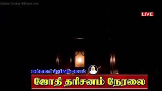 நேரலை வடலூர் தைப்பூசம் ஜோதி தரிசனம் அதிகாலை 05.30