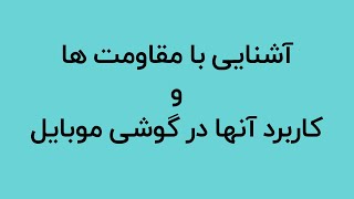 معرفی انواع مقاومت و کاربرد آنها در گوشی موبایل