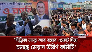 সাতক্ষীরায় বিএনপির আহ্বায়ক কমিটি বাতিলের দাবিতে বিক্ষোভ | News24