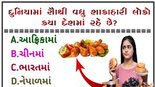 દુનિયામાં સૌથી વધુ શાકાહારી લોકો|જનરલ નોલેજના પ્રશ્નો |Gk Questions |Janralknowlage