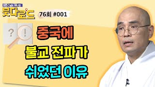 중국에 불교 전파가 쉽게 이루어졌던 이유는 무엇일까?[자현스님의 붓다로드 76회_#001]