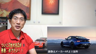 【日産ニュース】新型フェアレディZ　7世代目が発表　でも型式はZ34　エンジンは3Lターボ405馬力　価格は500万超えるかも　ローンチコントロールはATと上位MTグレード