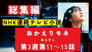 【総集編まとめ】ドラマ連続テレビ小説「おかえりモネ あらすじ」あらすじ 第3週 第11－15話　#NHK　#連続テレビ小説 　#歴史ドラマ #中国ドラマ  #韓ドラ　#ドラマ　ネタバレ　あらすじ