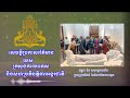 កម្ពុជា និងសហរដ្ឋអាមេរិក ប្រារព្ធខួបទី៧៥ នៃទំនាក់ទំនងការទូត