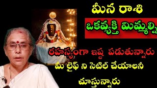 మీన రాశి వారిని ఒక వ్యక్తి రహస్యంగా ఇష్టపడుతున్నారు