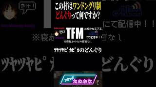 ホビット村の「ワンドングリ制」について今一度説明するたぬかな【2023/8/10】