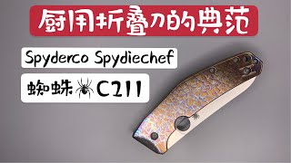 【小刀客】详评 Spyderco SpydieChef 蜘蛛 C211TIP