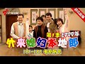 182【#外来媳妇本地郎第一季 超清版】182老有所乐 #粤语 #经典 #康祈宗 #西关大屋