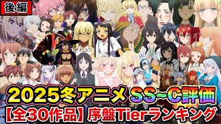 【後編】2025冬アニメ序盤ランキング全30作品SS~Cランク評価【SAKAMOTODAYS、天久鷹央の推理カルテ、沖ツラ、ベヒ猫、エパリダ、木の実マスター、バババ、日本へようこそエルフさん】