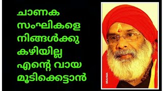 നിങ്ങൾ എന്തിന് എന്റെ എന്റെ വായ മൂടിക്കെട്ടാൻ ശ്രമിക്കുന്നു ?