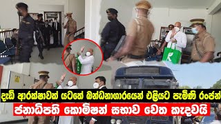 Ranjan Ramanayake released from prison and brought to the Presidential Commission | sinhala news