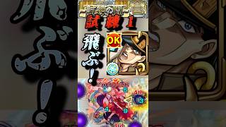 【モンスト】試練1 空条承太郎SC SSが一撃型に！ゲージが飛んだぞ！【ジョジョコラボ】#shorts