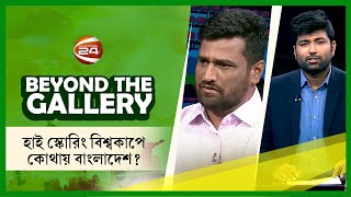 হাই স্কোরিং বিশ্বকাপে কোথায় বাংলাদেশ? | Beyond The Gallery | Sports | 15 October 2023 | Channel 24