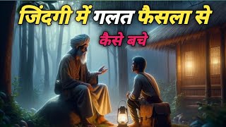 गलत फैसलों से कैसे बचे | Buddhist Story on How to avoid wrong decisions | Buddha A2z Gyan