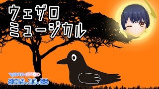 【カーカーカー】ウェザロミュージカル 2018年10月28日 LiVE