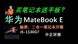 平板、筆記本，一機兩用？華為MateBook E開箱，i5-1130G7