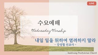 사당 삼광교회  수요예배(강성철 선교사)  23/03/22