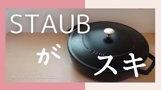 【STAUB】ようこそ、ストウブ沼へ♡私のSTAUBコレクションをご紹介します！