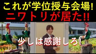 「独自情報」！これが学位授与会場だ！ニワトリがいたぞ！準備してくれたタイ人に感謝しろよ！