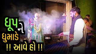 || ધૂપ ને ધુમાડે વેલા આવજો || jay deriwala ramapir || Vishal bhagat nu akhiyan|| #ramdev