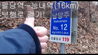 팔당역~능내역 16km 걷기! 4시간 소요 #팔당맛집