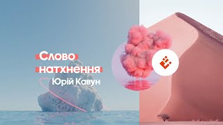 Слово натхнення - Юрій Кавун