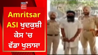 Amritsar ASI ਖੁਦਕੁਸ਼ੀ ਕੇਸ 'ਚ ਵੱਡਾ ਖੁਲਾਸਾ | Punjab News | News18 Punjab