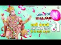 सभी भजनों से एक कदम आगे है ये प्यारे हनुमान भजन popular hanuman bhajan hanuman bhajans 2025