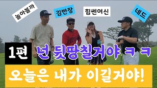 웅포cc 1편 미녀골퍼 힘쎈여신님 특별출연 캐디님 웃겨서 죄송합니다 잘못했습니다