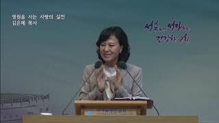 2019년 06월16일 - 영원을 사는 사랑의 실천(김은혜 목사 설교)