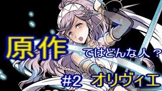 【FEH】原作ではどんな英雄？ #2 オリヴィエ【ゆっくり解説】