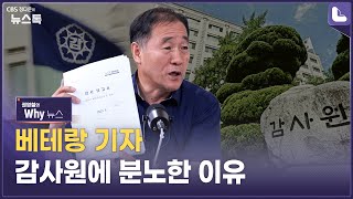 '코드 감사' '표적 감사' 무리수 감사원?...\