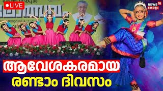 Kerala State School Kalolsavam 2025 Updates LIVE | Thiruvananthapuram | Kalolsavam Day 2