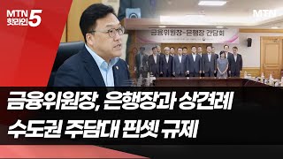 은행장 만난 김병환 위원장…수도권 주담대 더 조인다 / 머니투데이방송 (뉴스)