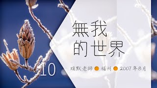 【福州10】無我的世界（瑞默老師）2007年8月