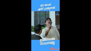 #MovieReels ഈ തോക്ക് എന്ന് പറയുന്നത് ഇങ്ങനത്തെ സാധനമല്ലേ