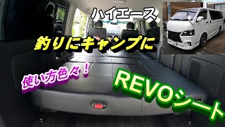 釣りにキャンプに使い方色々　REVOシート