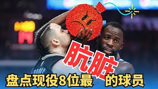 你知道几个？NBA现役8位打球最脏的球员！