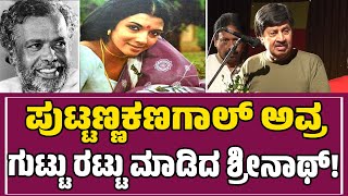 srinath | ಪುಟ್ಟಣ್ಣ ಕಣಗಾಲ್ ಅವರ ಗೆಲುವಿನ ಸೀಕ್ರೇಟ್ ಮೊದಲ ಬಾರಿಗೆ ವೇದಿಕೆಯಲ್ಲಿ ಬಿಚ್ಚಿಟ್ಟ ಶ್ರೀನಾಥ್ | news12 |