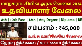 10th pass | மாநகராட்சி துறையில் அதிரடி வேலை |  உதவியாளர் உட்பட பல விதமான வேலை அறிவிப்பு 2024