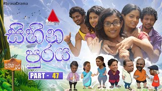 Sihina Puraya (සිහින පුරය) | Part 47 | Sirasa TV