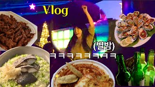 VLOG | 남동생,남편이랑 별밤 접수 완료 😎ㅋ | 내돈내산 올리브영 추천템\u0026쇼핑하울🛍️ | 석화,엽떡,산낙지,바지락술찜,닭발,쌈밥,강된장