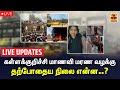 🔴LIVE : கள்ளக்குறிச்சி பள்ளியை திறக்க அனுமதி | Kallakurichi | LIVE UPDATES