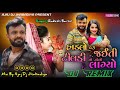 hadlo peri jaiti tiladi jolo_ઘાયલ dj_rakesh barot_new gujarati dj remix song_rakesh barot new song