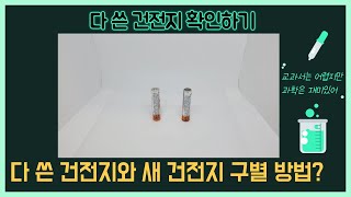 '다 쓴 건전지 확인하기' 과학 실험 -  [교과서는 어렵지만 과학은 재미있어]