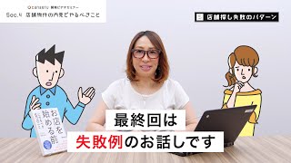 【店舗探し失敗パターン】店舗物件の内見でやるべきこととは何？